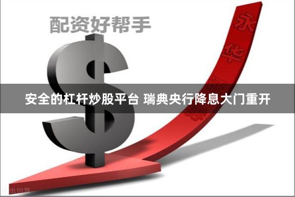 安全的杠杆炒股平台 瑞典央行降息大门重开