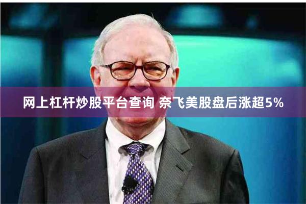 网上杠杆炒股平台查询 奈飞美股盘后涨超5%