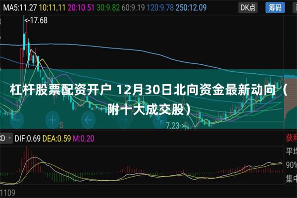 杠杆股票配资开户 12月30日北向资金最新动向（附十大成交股）
